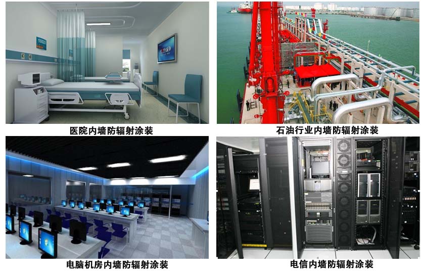 防辐射涂料.jpg 防辐射涂料.jpg